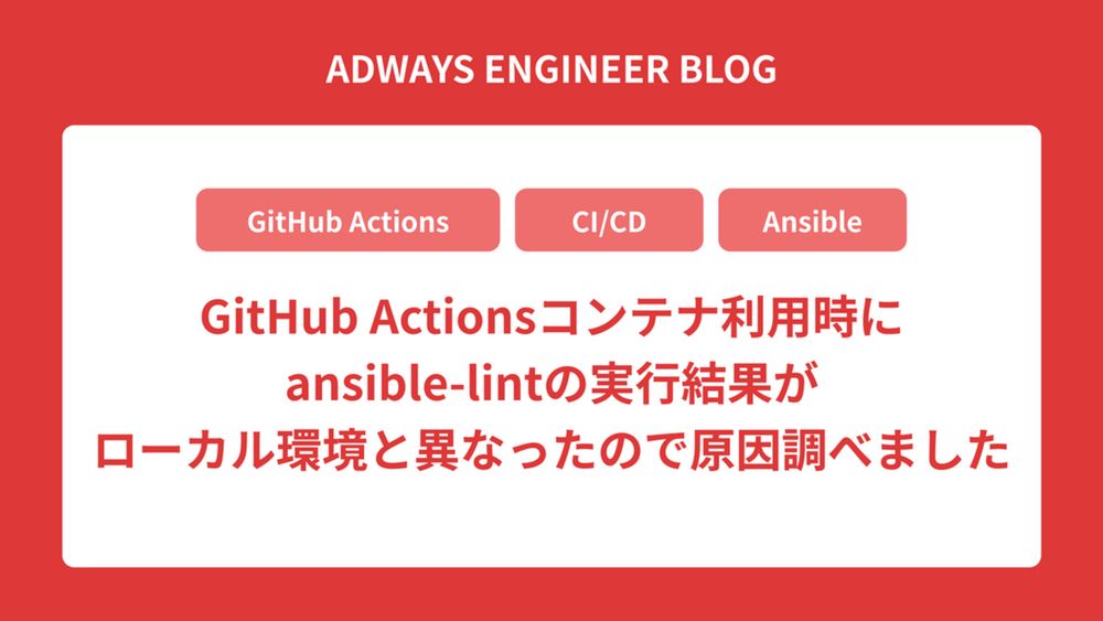 GitHub Actionsコンテナ利用時にansible-lintの実行結果がローカル環境と異なったので原因調べました - Adwaysエンジニアブログ