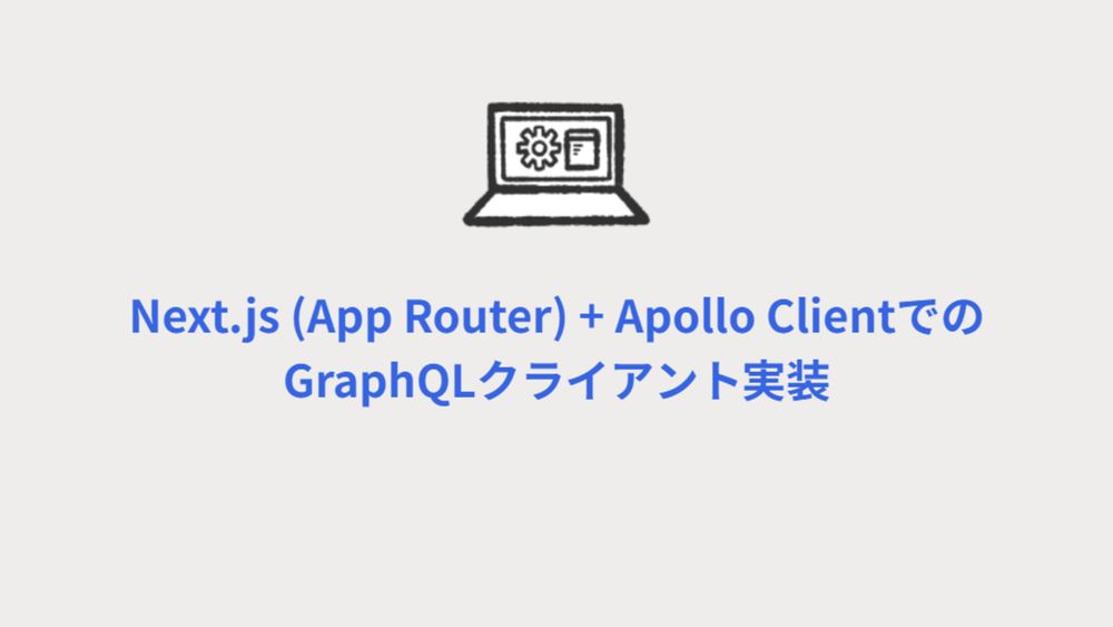 Next.js (App Router) + Apollo ClientでのGraphQLクライアント実装 - NRIネットコムBlog