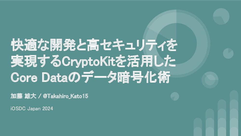 快適な開発と高セキュリティを実現するCryptoKitを活用したCoreDataのデータ暗号化術