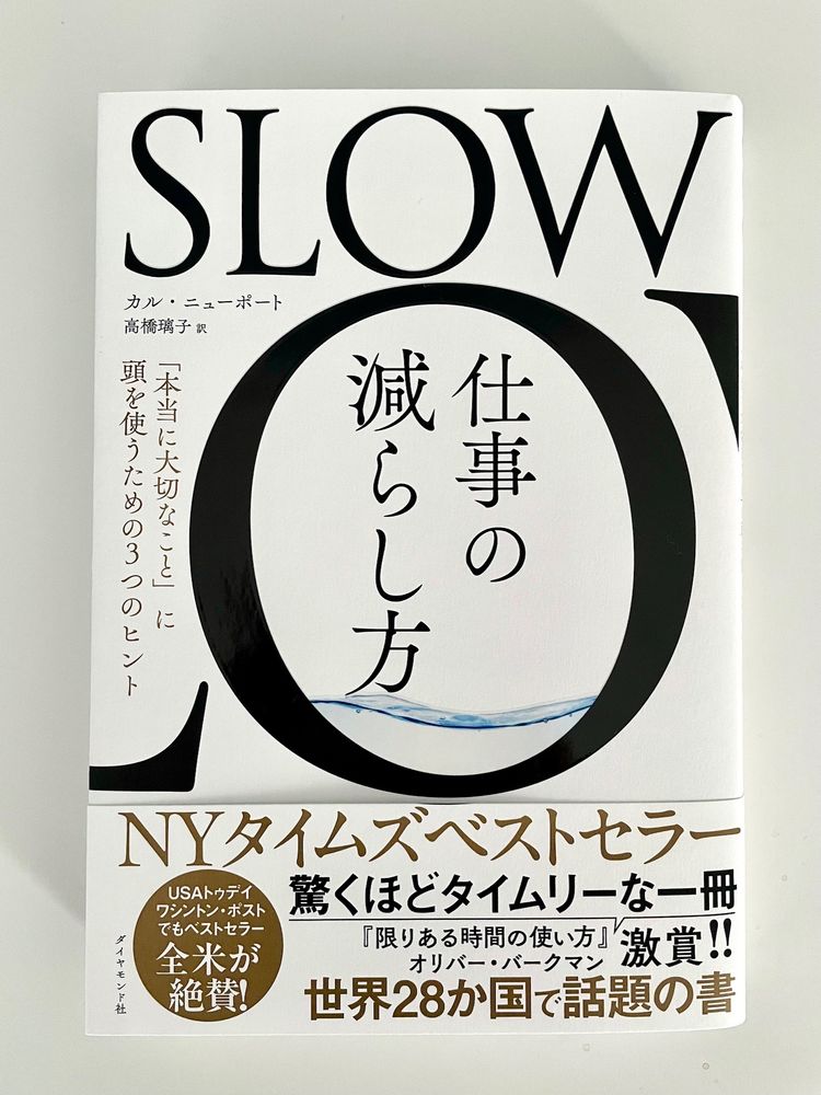 『SLOW 仕事の減らし方』表紙。白をベースに大きなOの文字、そのなかに澄んだ水のイメージ。