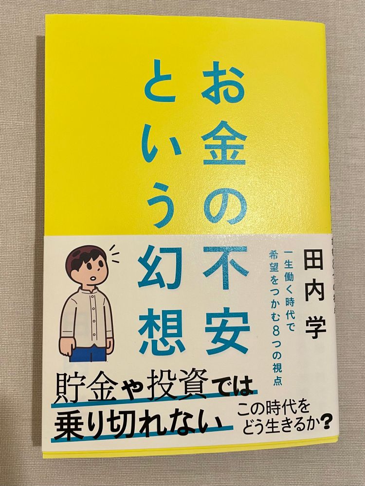 黄色い表紙。田内学『お金の不安という幻想　一生働く時代で希望をつかむ8つの視点』