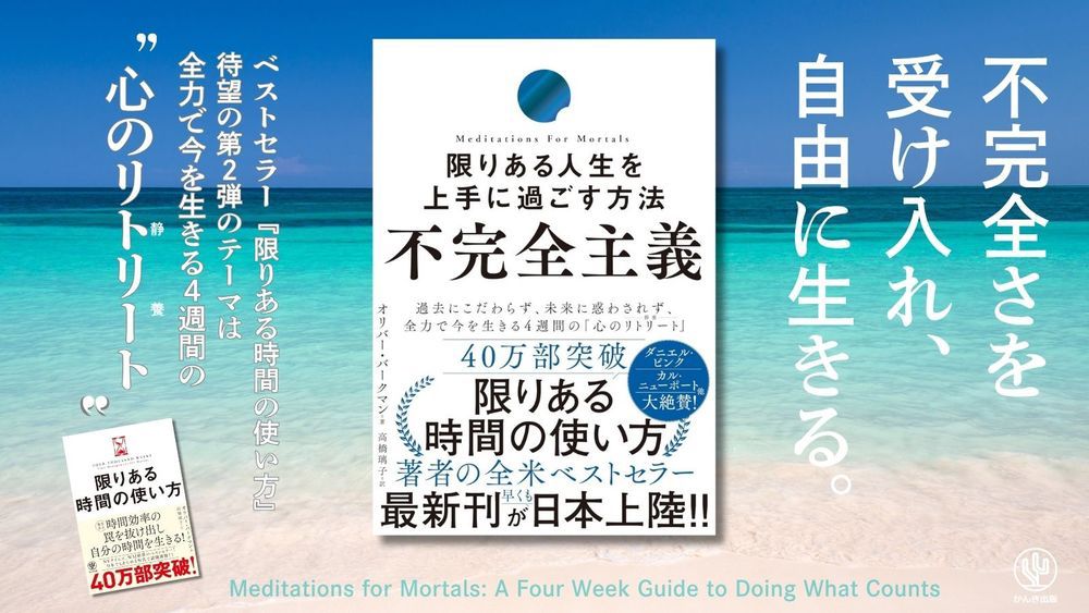 爽やかな青い海を背景に、書籍『不完全主義』の表紙写真。その横に白文字でキャッチコピー「不完全さを受け入れ、自由に生きる」。「ベストセラー『限りある時間の使い方』待望の第2弾のテーマは、全力で今を生きる４週間の心のリトリート」。