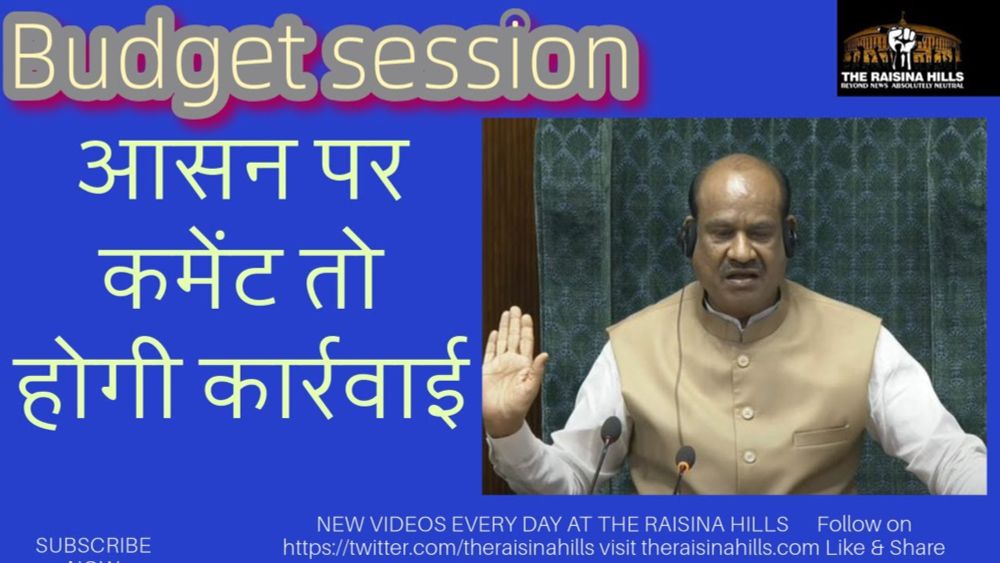 Budget session of Parliament I आसन पर कमेंट तो होगी कार्रवाई I ओम बिरला की विपक्ष को चेतावनी I