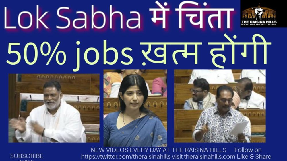 Budget session of Parliament I Lok Sabha में चिंता I 50% jobs ख़त्म होंगी I