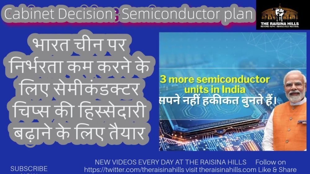 Cabinet Decision: Semiconductor plan I भारत चीन पर निर्भरता कम करने के लिए तैयार