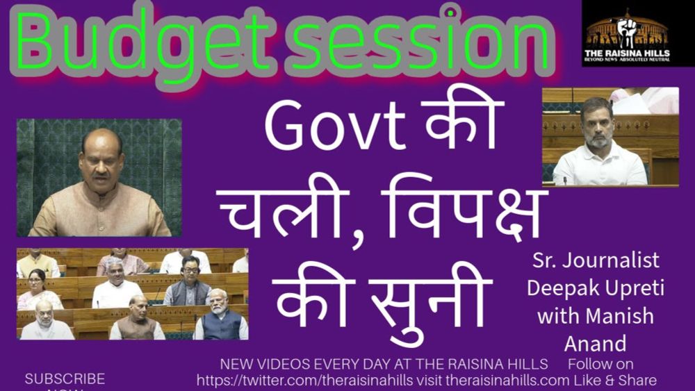 Budget session of Parliament I संसद में Govt की चली, विपक्ष की सुनी I