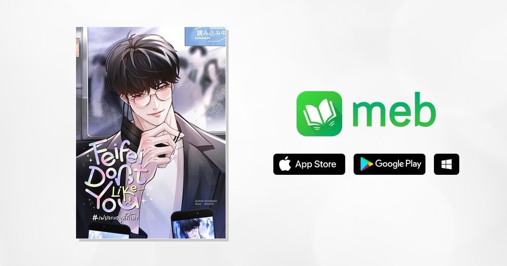 Feifei Don’t Like You #เฟยจะแอนตี้กี่โมง:: e-book นิยาย โดย mungeaw