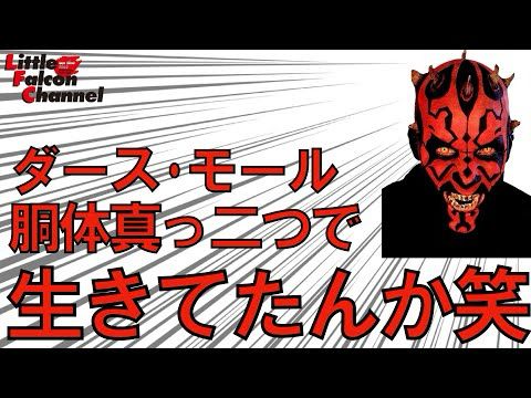 【スター･ウォーズ】第9回 ダース・モール胴体真っ二つ問題【本家辛口批評⁉︎】
