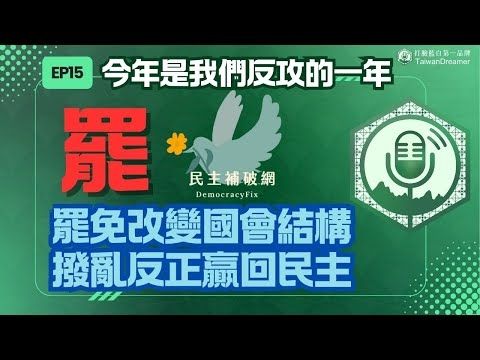 EP15.今年是我們反攻的一年，罷免改變國會結構，撥亂反正贏回民主