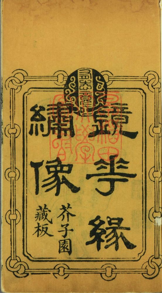鏡花緣繡像 芥子園藏版(1832)