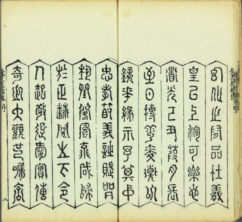 this text treats itself as an event! here is a preface written in a deeply archaic to-most-people-both-then-and-now-illegible script (notice it's so old, the pictographic elements are more prominent, hence all the hands on display), enhancing the sense that this is an absolutely transcendent document (there's a "simple script" transcription of the text on another page)