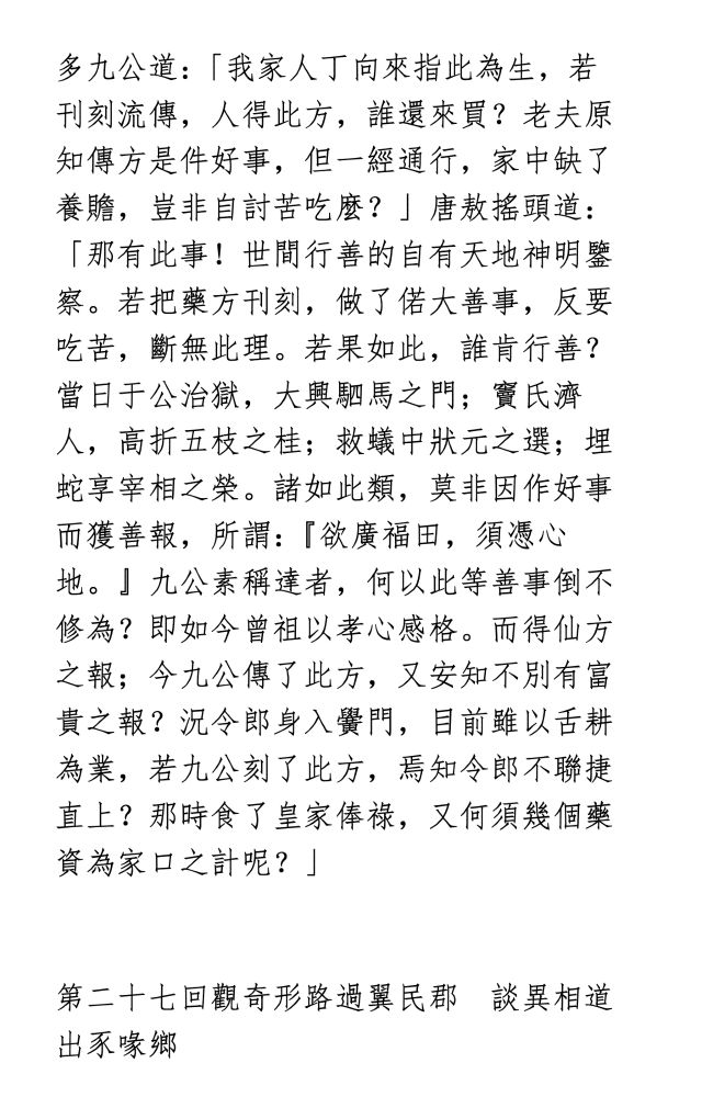 Lord Old-Timer 多九公 has a secret family medicinal recipe that his grandfather received from the heavens when he prayed on the mountaintop for his ailing parents. Old-Timer is reluctant to divulge the secret, as his family has relied on it for generations to make money. Tang Ao is trying to convince him to "share the IP," as doing so will bring benefit to scores of people, arguing also that the good renown and good karma resulting from such an action will itself more than make up for any private losses.

多九公道：「我家人丁向來指此為生，若刊刻流傳，人得此方，誰還來買？老夫原知傳方是件好事，但一經通行，家中缺了養贍，豈非自討苦吃麼？」唐敖搖頭道：「那有此事！世間行善的自有天地神明鑒察。若把藥方刊刻，做了偌大善事，反要吃苦，斷無此理。若果如此，誰肯行善？當日于公治獄，大興駟馬之門；竇氏濟人，高折五枝之桂；救蟻中狀元之選；埋蛇享宰相之榮。諸如此類，莫非因作好事而獲善報，所謂：『欲廣福田，須憑心地。』九公素稱達者，何以此等善事倒不修為？即如今曾祖以孝心感格。而得仙方之報；今九公傳了此方，又安知不別有富貴之報？況令郎身入黌門，目前雖以舌耕為業，若九公刻了此方，焉知令郎不聯捷直上？那時食了皇家俸祿，又何須幾個藥資為家口之計呢？」

第二十七回觀奇形路過翼民郡　談異相道出豕喙鄉
