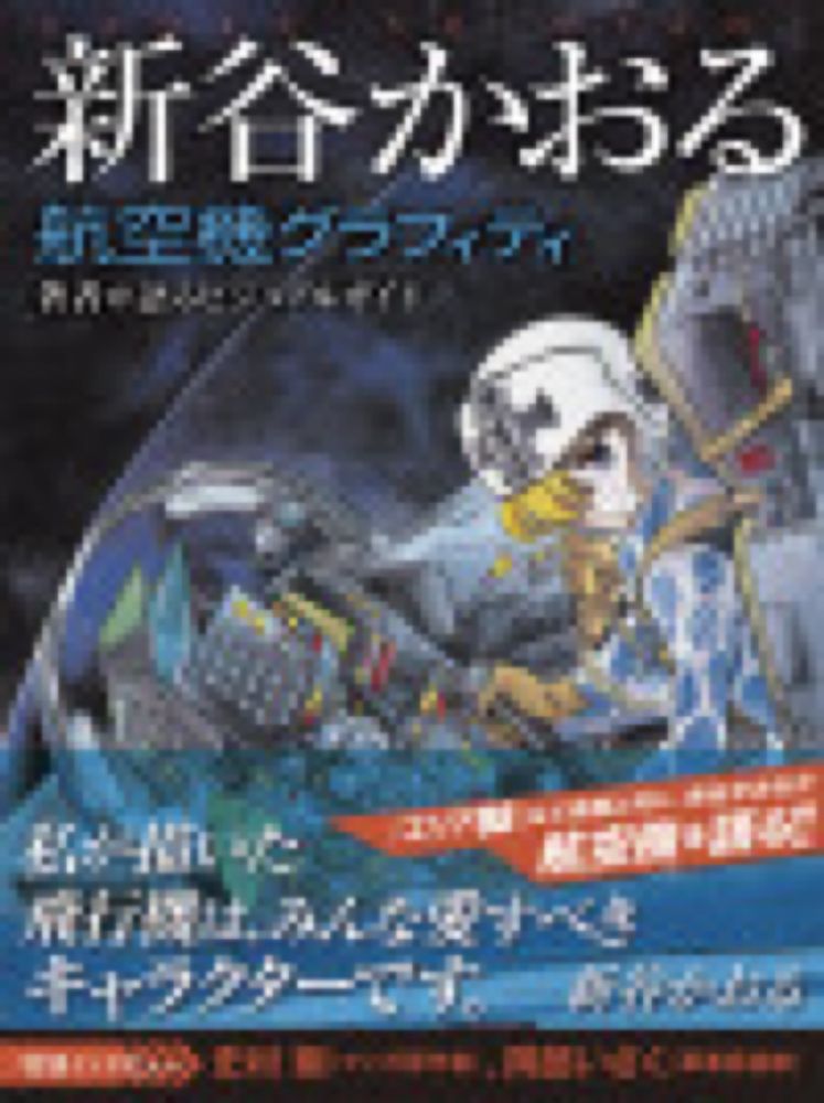 新谷かおる航空機グラフィティ