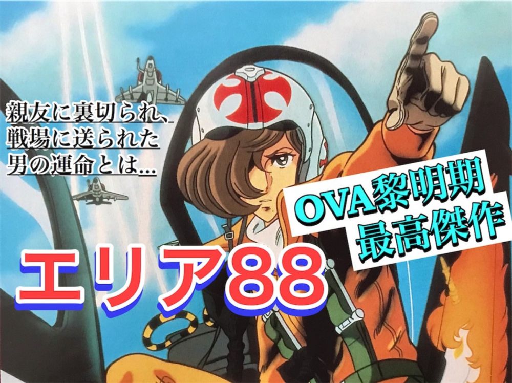 【OVA黎明期の最高傑作】『エリア88』戦場で狂わされてゆく、渇いた男の心🛩 - 80年代アニメを知りたい！ 伝えたい！