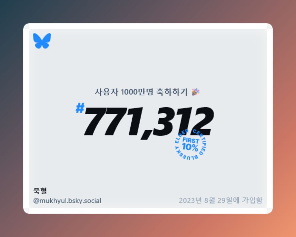 사용자 1000만명 축하하기. 771,312번째 이용자.