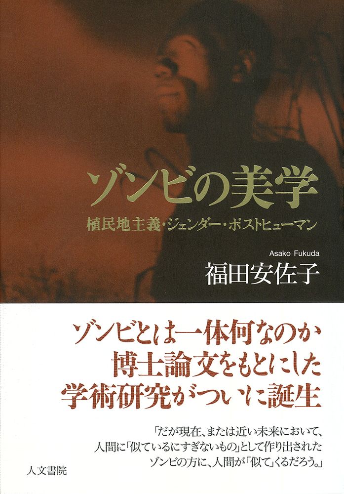 福田安佐子著『ゾンビの美学』表紙装丁。四六判上製。図版は『私はゾンビと歩いた！』（ジャック・ターナー監督、1943年）より取ったゾンビの画像。茶＋黒のダブルトーンにゾンビがたたずんでいる胸の辺りに「ゾンビの美学」が金箔文字。帯文「ゾンビとは一体何なのか　博士論文をもとにした学術研究がついに誕生」