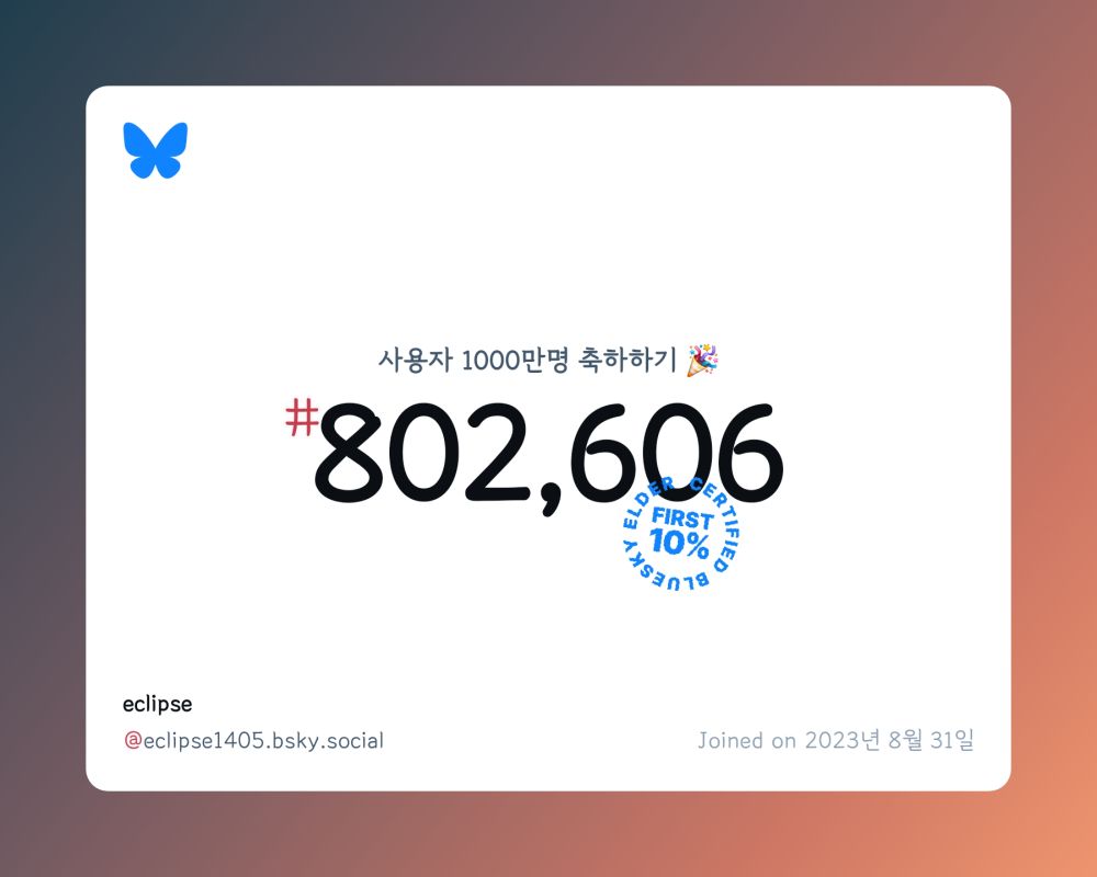A virtual certificate with text "Celebrating 10M users on Bluesky, #802,606, eclipse ‪@eclipse1405.bsky.social‬, joined on 2023년 8월 31일"