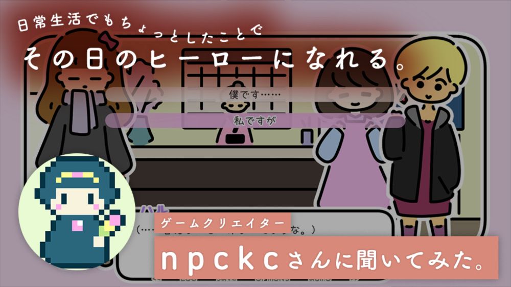 npckcさんに聞いてみた。