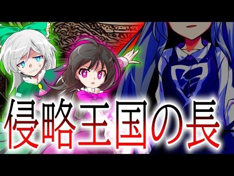 【ゆっくり茶番劇】侵略王国の長！！「新星幽異邦章」第13話