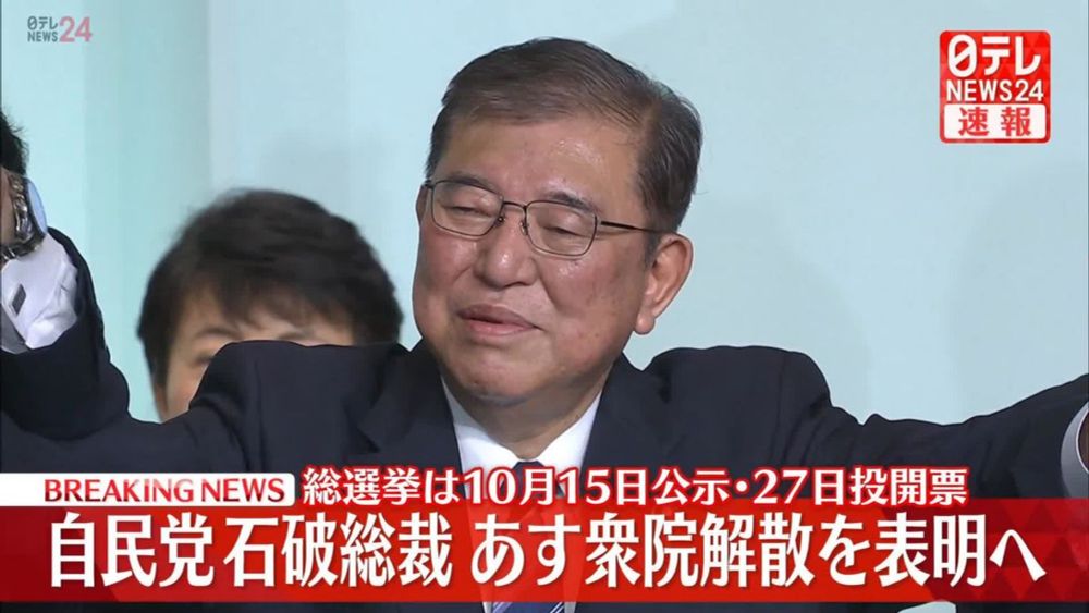 自民党石破総裁　あす衆議院解散を表明へ｜日テレNEWS NNN