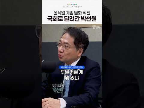 "담화 직전 국회 달려갔다" 계엄 눈치챈 박선원 소름돋는 정보통