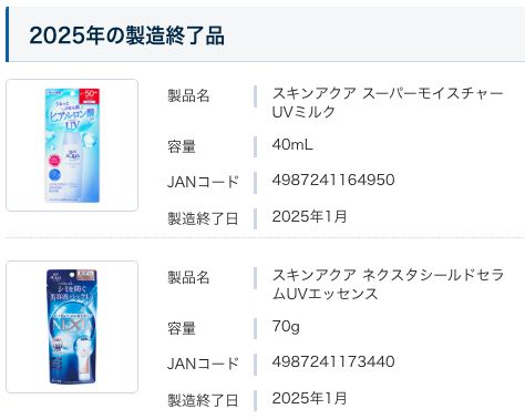 リンク先のページからのスクリーンショット。各商品の情報の隣に外装の画像が載っている。以下、文字情報：

2025年の製造終了品

製品名 | スキンアクア スーパーモイスチャーUVミルク
容量 | 40mL
JANコード | 4987241164950
製造終了日 | 2025年1月

製品名 | スキンアクア ネクスタシールドセラムUVエッセンス
容量 | 70g
JANコード | 4987241173440
製造終了日 | 2025年1月