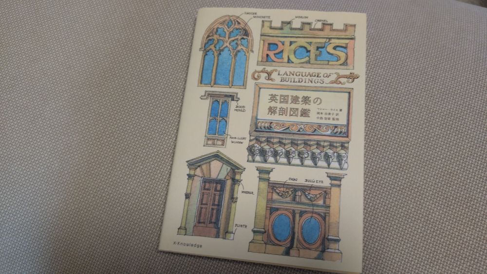『英国建築の解剖図鑑』マシュー・ライス著