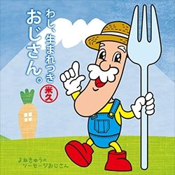 米久「ソーセージおじさん」のイラスト