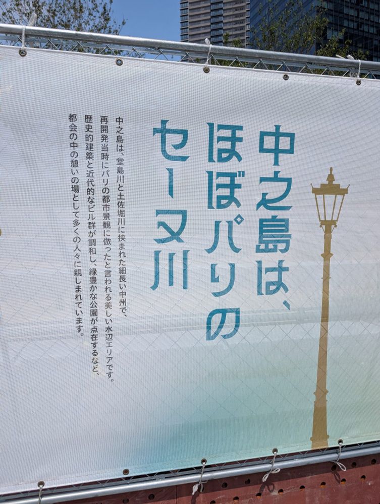 中之島は、ほぼパリのセーヌ川 と書かれた表示