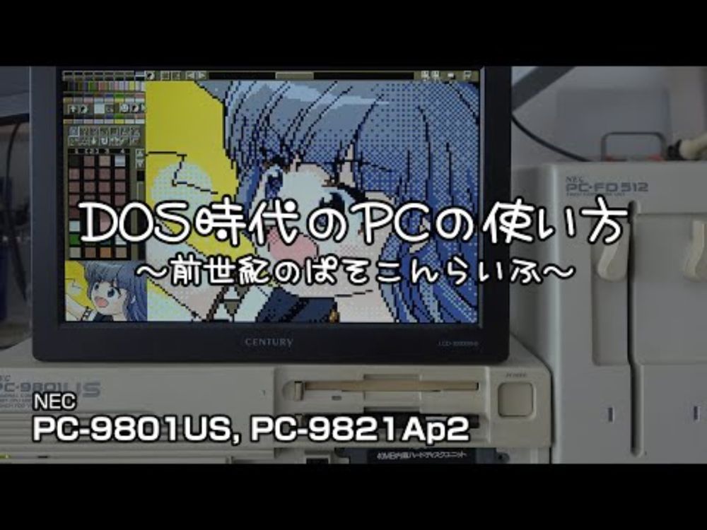 DOS時代のPCの使い方　～前世紀のぱそこんらいふ～