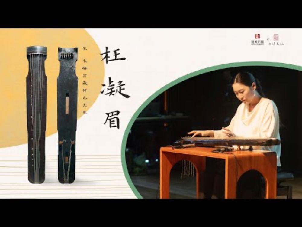 【宋代古琴】丝弦《枉凝眉》王世襄旧藏Song Dynasty Guqin