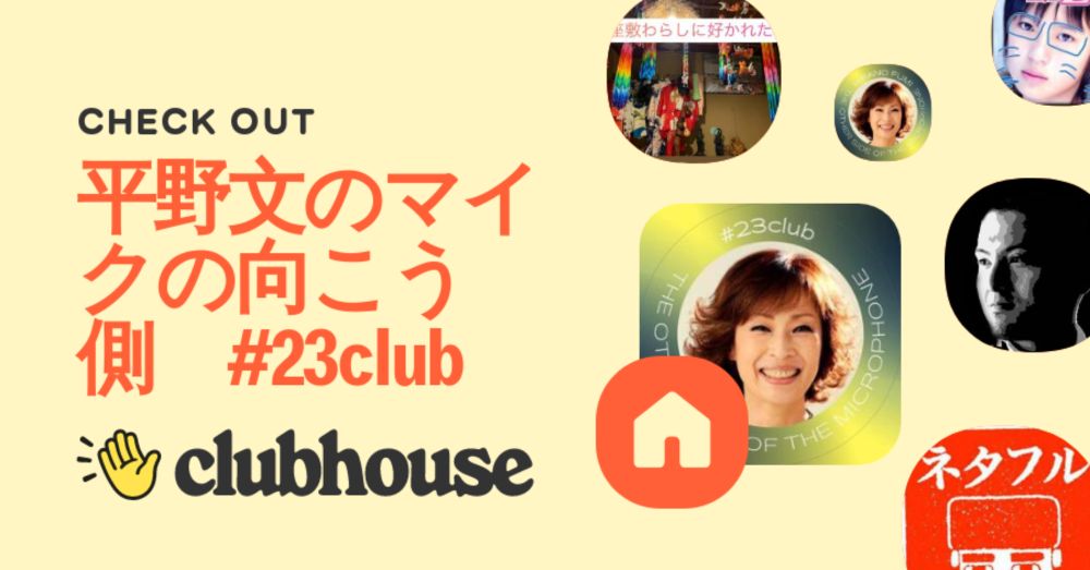 平野文のマイクの向こう側　#23club