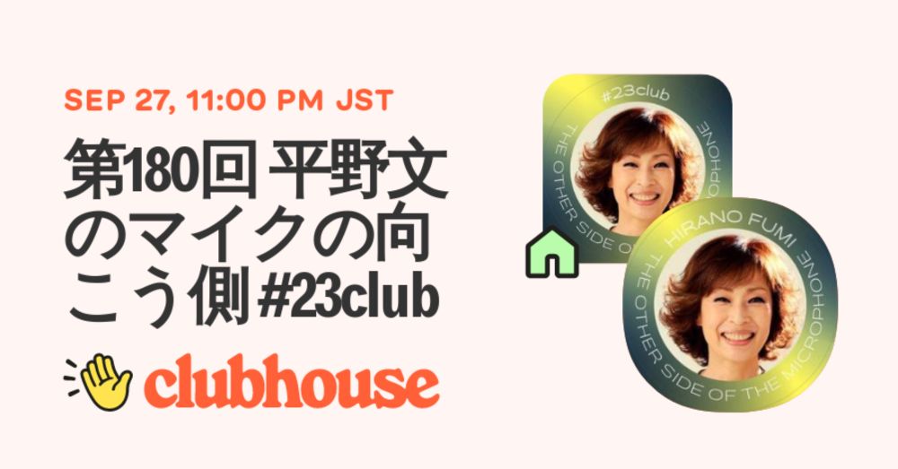 第180回 平野文のマイクの向こう側 #23club - Clubhouse