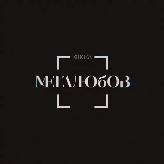 Крихітка – Мегалюбов