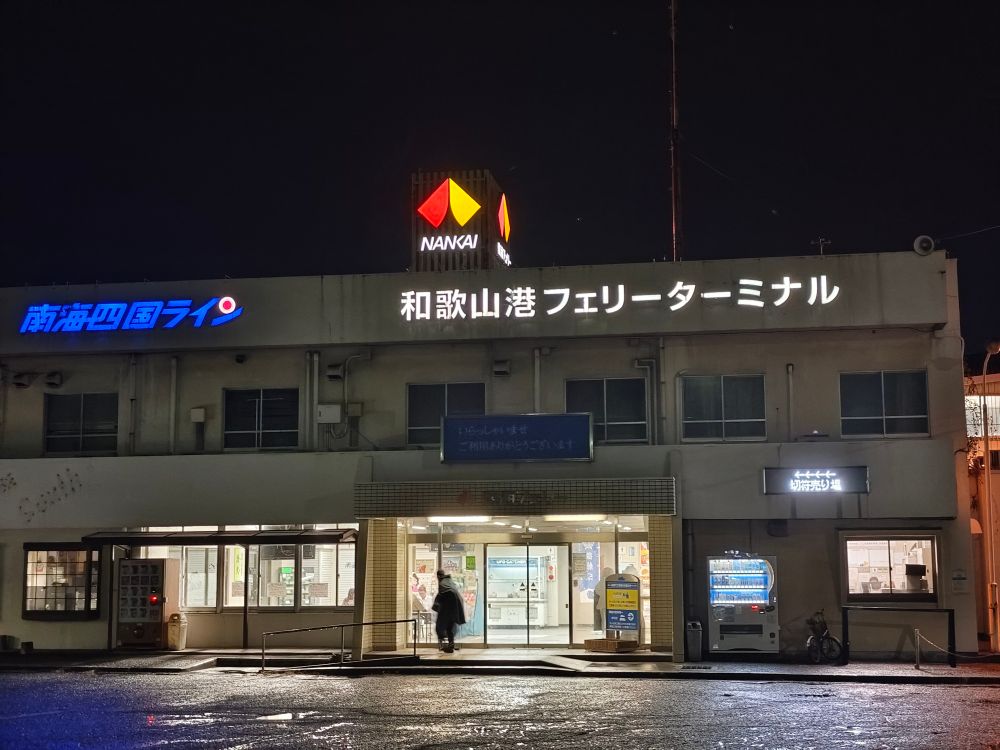 南海フェリーターミナル