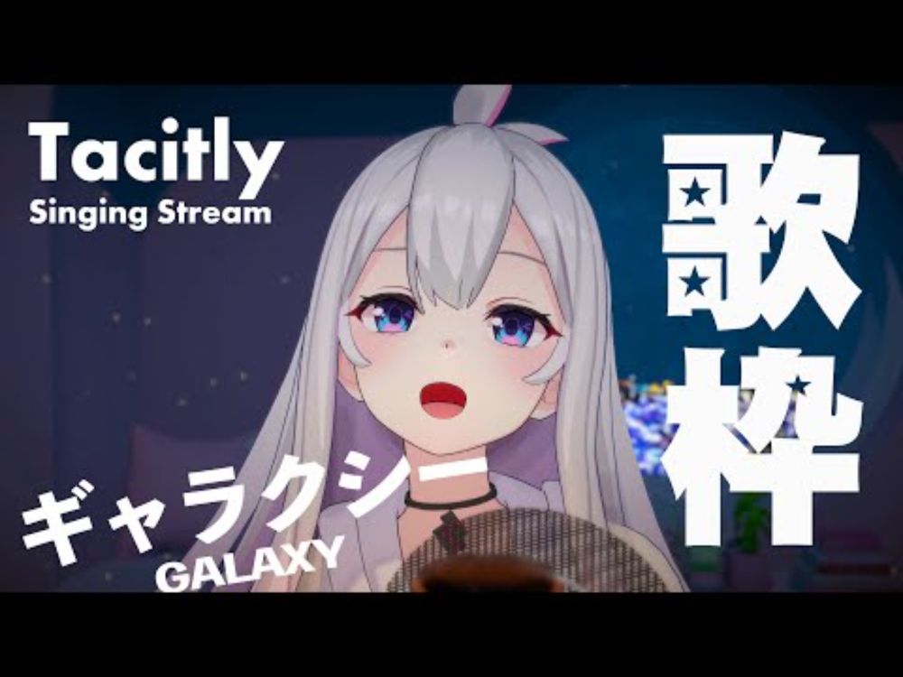 【Singing Stream】Tacitly歌枠（8/14リリア）#Tacitly #VirtualSinger #VirtualYouTuber #vtuber #shorts #ギャラクシー