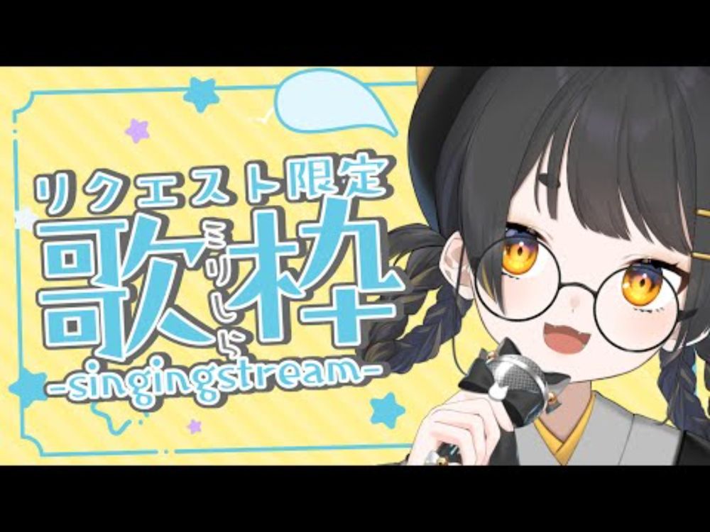 【#歌枠 /  singingstream 】初見さん歓迎💛ミリしらでも歌う🎤リクエスト限定歌枠！！【#個人Vtuber /甘井みつ】