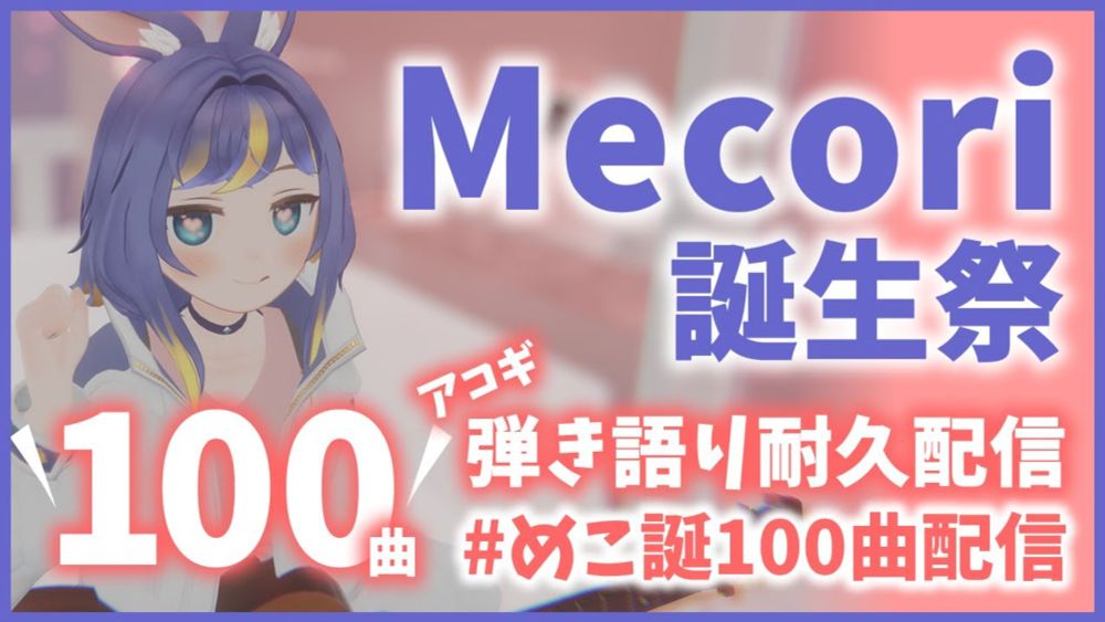 【 #めこ誕100曲配信 】Mecori誕生祭 100曲アコギ弾き語り耐久配信【 #MecoLIVE #歌枠 Singing Stream 】