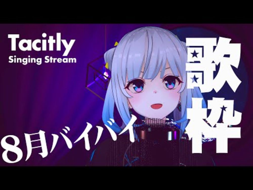 【Singing Stream】Tacitly歌枠（8/26シエル）#Tacitly #VirtualSinger #VirtualYouTuber #vtuber #shorts #8月バイバイ