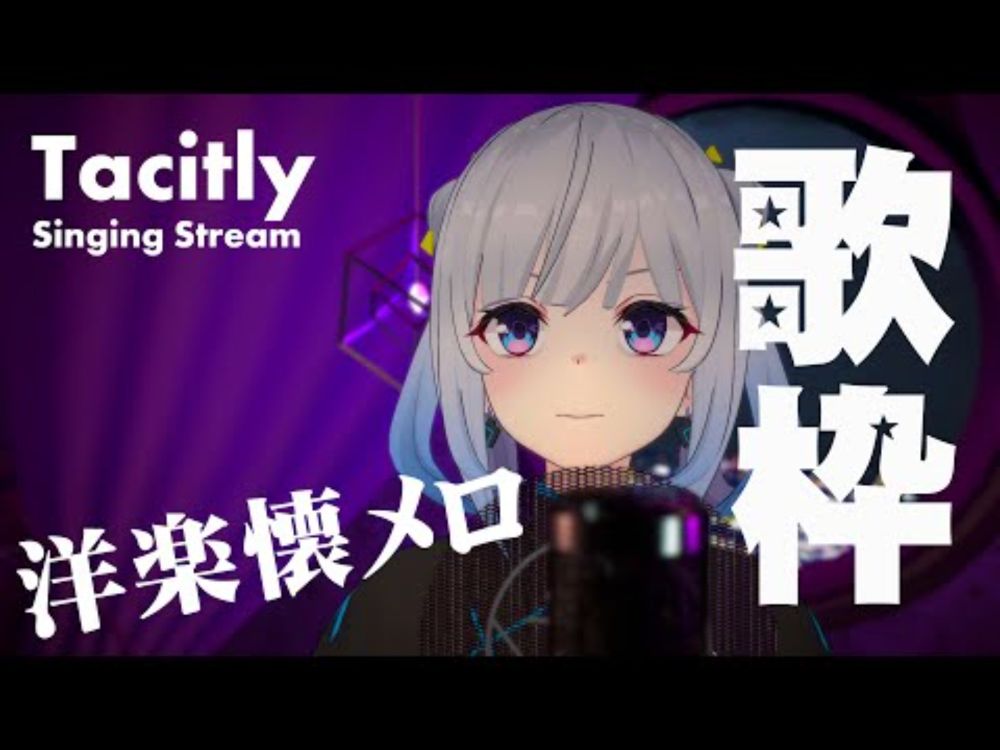 【Singing Stream】Tacitly歌枠（8/12シエル）#Tacitly #VirtualSinger #VirtualYouTuber #vtuber #shorts #洋楽懐メロ