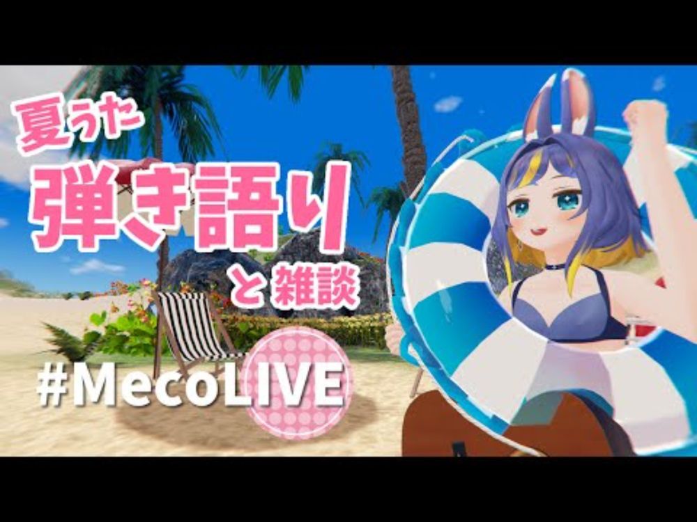 【#歌枠 #弾き語り 】ビーチで夏うた弾き語ります！ #初見さん大歓迎  【 #MecoLIVE Singing Stream 】