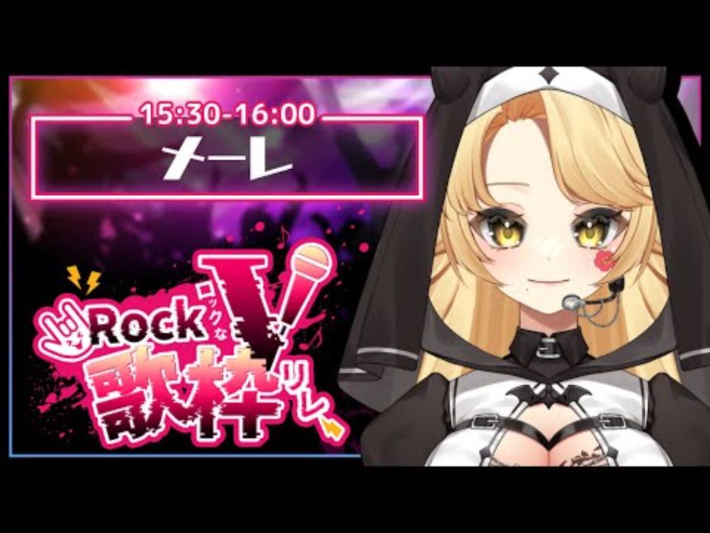 【 #ロックなV歌枠リレー/#karaoke  】かっこいいところいっぱい見せちゃうよッ！🌺【#メーレv  】