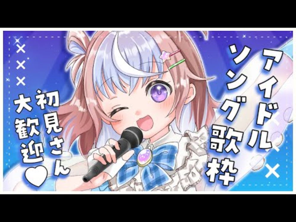 【 歌枠 】アイドルソングしばり！元気あげちゃう歌枠🐹✨️【 #星衣未空莉 #UniVIRTUAL 】