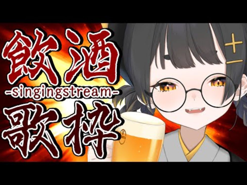 【#歌枠 /  singingstream 】初見さん歓迎💛飲みつつ楽しくお話しつつ歌うってわけ【#個人Vtuber /甘井みつ】