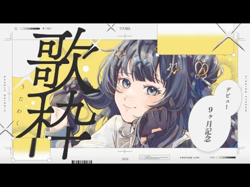 【 歌枠 】 オールジャンル🕊デビュー9ヶ月なので十八番を歌います🎤￤#みおんえあ【 #新人vtuber / #UniVIRTUAL 】