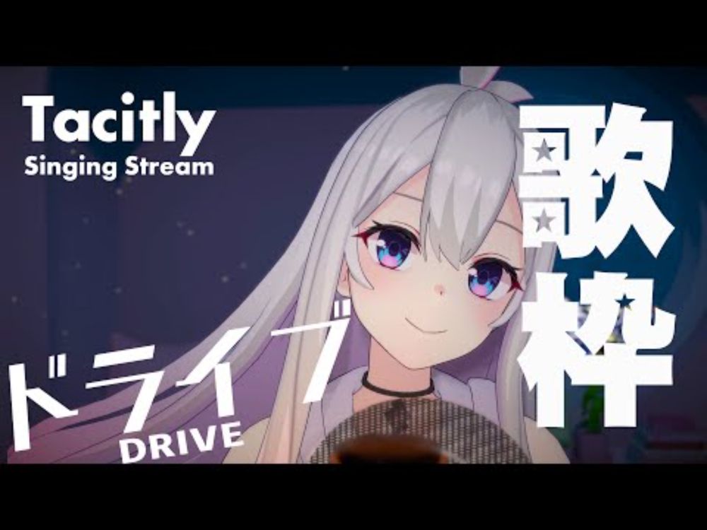 【Singing Stream】Tacitly歌枠（8/28リリア）#Tacitly #VirtualSinger #VirtualYouTuber #vtuber #shorts #ドライブ