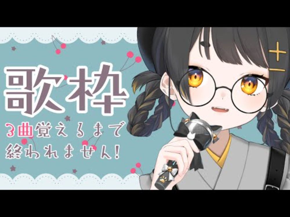 【#歌枠 /  singingstream 】3曲覚える歌枠！【#個人Vtuber /甘井みつ】