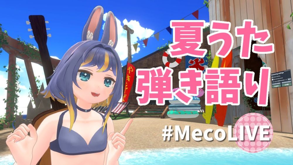 【 #アコギ弾き語り＆ 雑談】夏うた弾き語ります！ #歌枠 配信【 #MecoLIVE Singing Stream 】