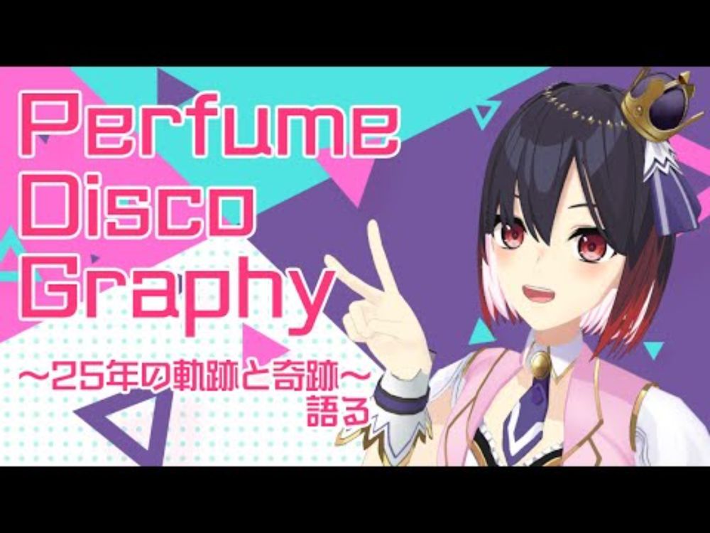 【歌雑談】Perfume語って満足したら歌います 【藍川らいせ/YUMEADO VANQUISH】