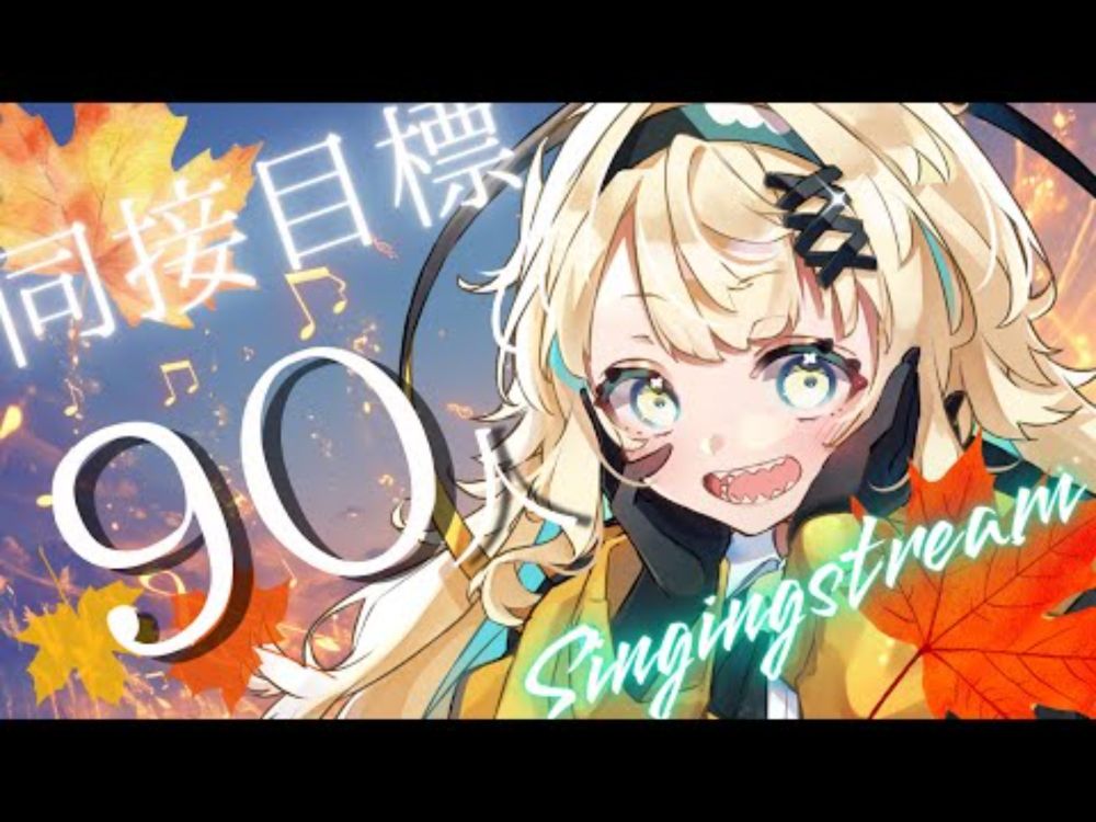 【#歌配信】同接90を楽しく目指す歌枠【#初見歓迎/ #Singing Stream 】#jpvtuber#竹雫まい